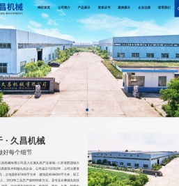 江苏久昌机械有限公司