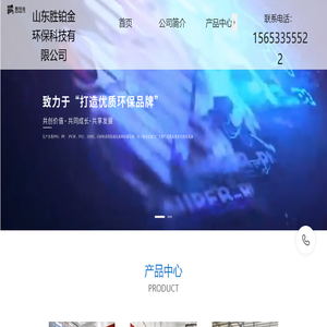 山东胜铂金环保科技有限公司