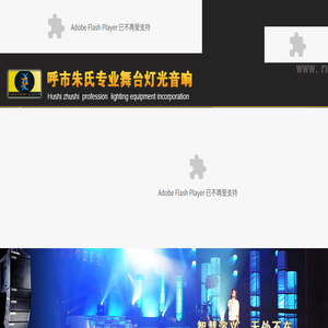 呼市朱氏专业舞台灯光音响