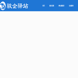 广州骏驿信息科技有限公司