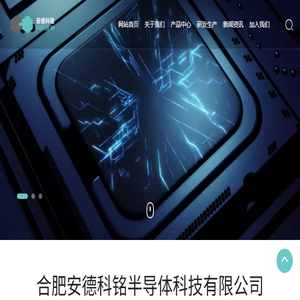 合肥安德科铭半导体科技有限公司