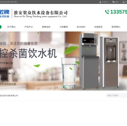 淮安贺众饮水设备有限公司