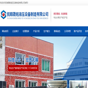 抚顺晟铭液压设备制造有限公司
