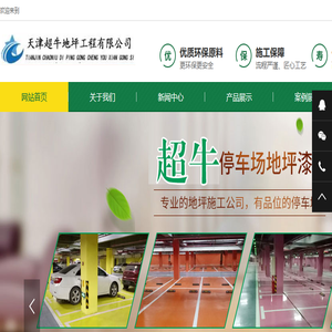 天津超牛地坪工程有限公司
