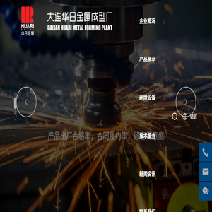 大连华日金属成型厂