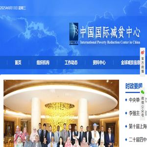 中国国际减贫中心