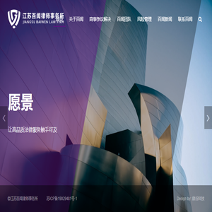 江苏百闻律师事务所
