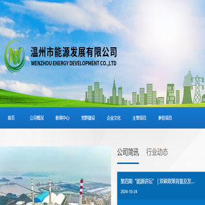 温州市能源发展有限公司
