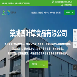 荣成四叶草食品有限公司