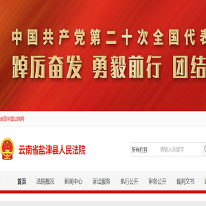 云南省盐津县人民法院