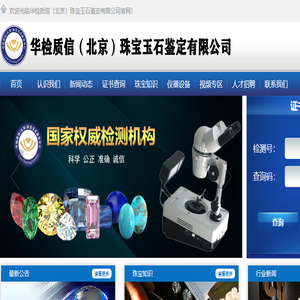 华检质信（北京）珠宝玉石鉴定有限公司