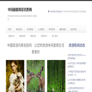 中国旅游风景名胜网