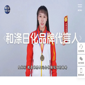 和涤（德州）日化有限公司官网