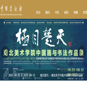 中国美术馆