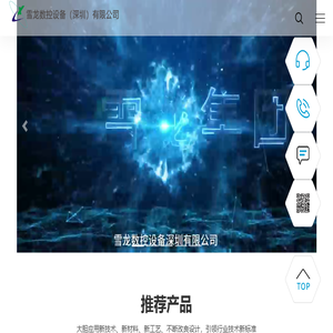 雪龙数控设备(深圳)有限公司