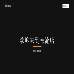 韩流店