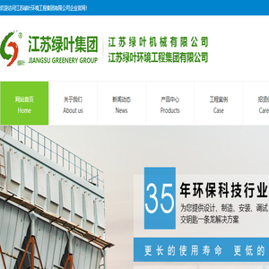 江苏绿叶环境工程集团有限公司