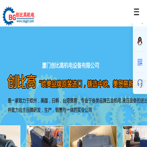 厦门创比高机电设备有限公司