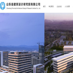 山东省建筑设计研究院有限公司