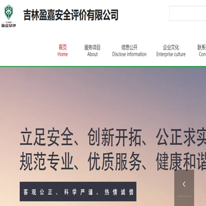 吉林盈嘉安全评价有限公司