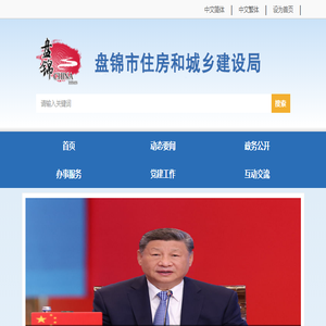 盘锦市住房和城乡建设局
