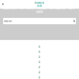 免费图片搜索引擎