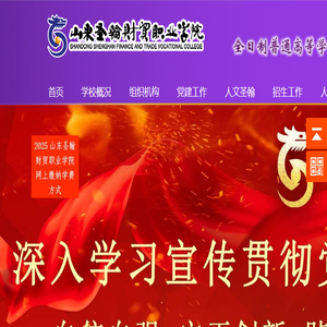 山东圣翰财贸职业学院