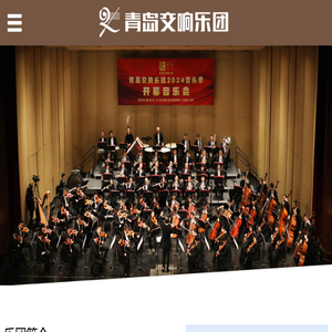 青岛交响乐团