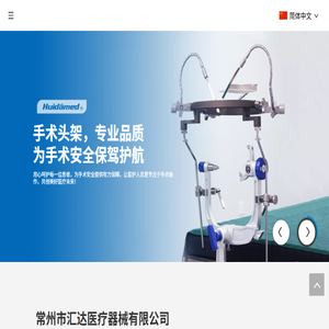 常州市汇达医疗器械有限公司