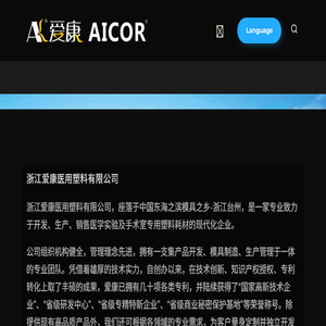 浙江爱康医用塑料有限公司