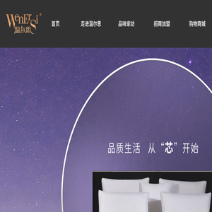 浙江温尔思家纺有限公司