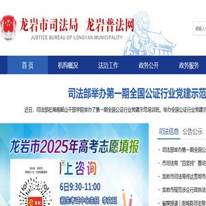 龙岩市司法局