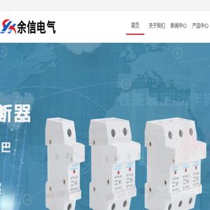 浙江余信电气科技有限公司