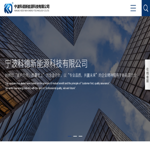 宁波科德新能源科技有限公司