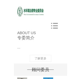水环境治理专业委员会