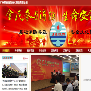 广州基安消防技术咨询有限公司：以“基础消防普及