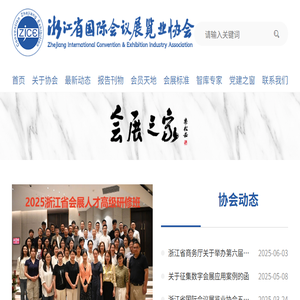 浙江省国际会议展览业协会