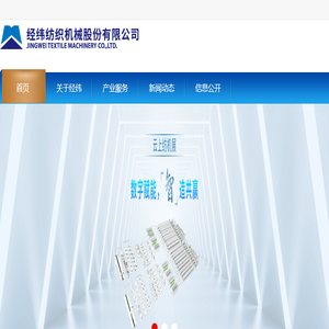 经纬纺织机械股份有限公司