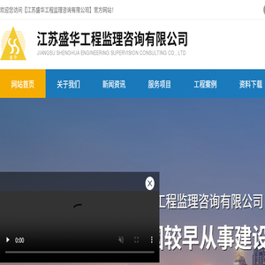 江苏盛华工程监理咨询有限公司