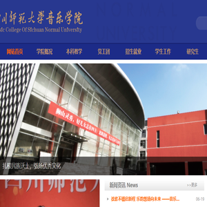 四川师范大学音乐学院