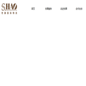 上海世灏国际物流有限公司