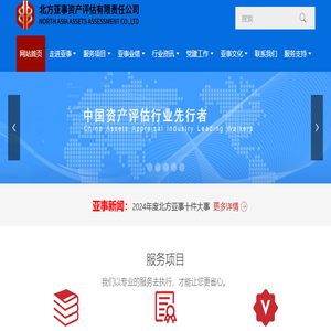 北方亚事资产评估有限责任公司