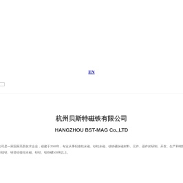杭州贝斯特磁铁有限公司