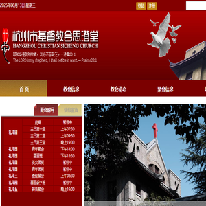 杭州市基督教会思澄堂