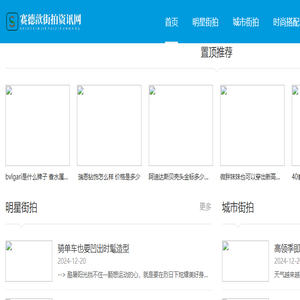 赛德歆街拍资讯网