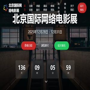 北京国际网络电影展