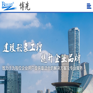 博先建设集团有限公司