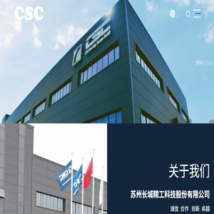 苏州长城精工科技股份有限公司