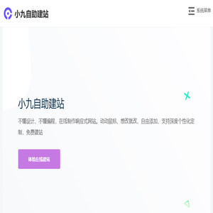 小九自助建站