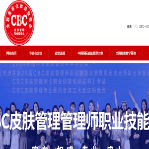 全联美容化妆品业商会皮肤管理专业委员会